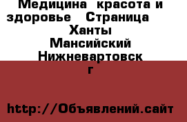  Медицина, красота и здоровье - Страница 15 . Ханты-Мансийский,Нижневартовск г.